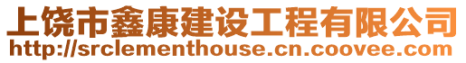 上饒市鑫康建設工程有限公司