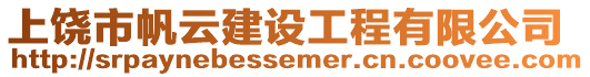 上饒市帆云建設工程有限公司