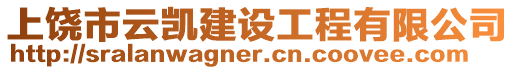 上饒市云凱建設(shè)工程有限公司
