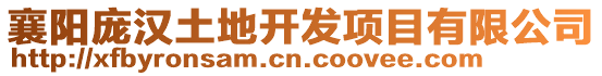 襄陽(yáng)龐漢土地開發(fā)項(xiàng)目有限公司