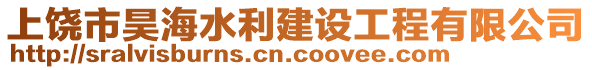 上饒市昊海水利建設(shè)工程有限公司