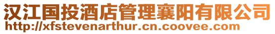 漢江國投酒店管理襄陽有限公司