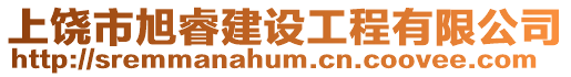 上饒市旭睿建設工程有限公司