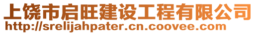 上饒市啟旺建設工程有限公司