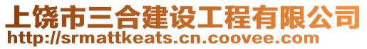 上饒市三合建設工程有限公司