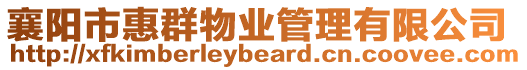 襄陽市惠群物業管理有限公司