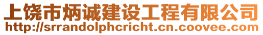 上饒市炳誠(chéng)建設(shè)工程有限公司