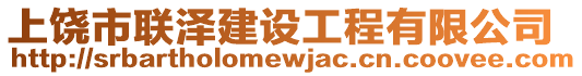 上饒市聯澤建設工程有限公司
