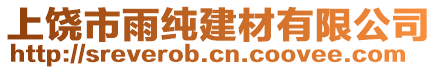 上饒市雨純建材有限公司