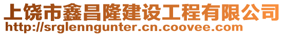 上饒市鑫昌隆建設(shè)工程有限公司