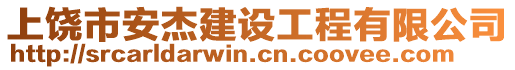 上饒市安杰建設(shè)工程有限公司