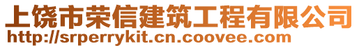 上饒市榮信建筑工程有限公司