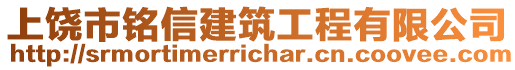 上饒市銘信建筑工程有限公司