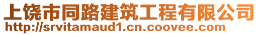 上饒市同路建筑工程有限公司