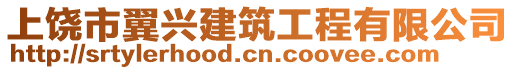 上饒市翼興建筑工程有限公司