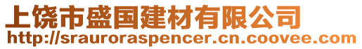 上饒市盛國建材有限公司