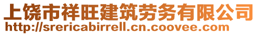 上饒市祥旺建筑勞務(wù)有限公司