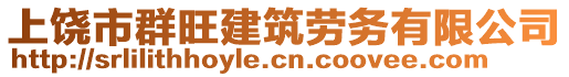 上饒市群旺建筑勞務(wù)有限公司