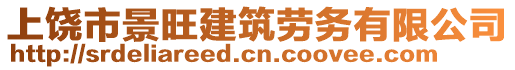 上饒市景旺建筑勞務有限公司