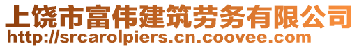 上饒市富偉建筑勞務(wù)有限公司