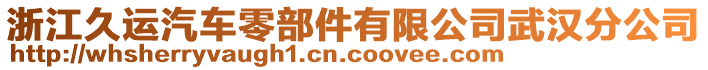 浙江久運(yùn)汽車零部件有限公司武漢分公司