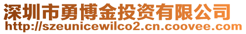 深圳市勇博金投資有限公司