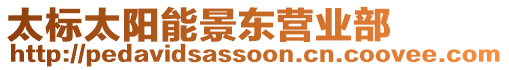 太標太陽能景東營業(yè)部