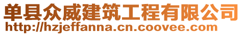 單縣眾威建筑工程有限公司