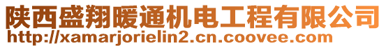 陜西盛翔暖通機(jī)電工程有限公司