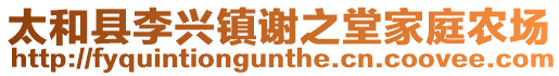 太和縣李興鎮(zhèn)謝之堂家庭農(nóng)場(chǎng)