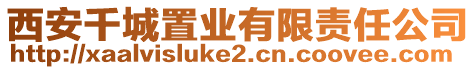 西安千城置業(yè)有限責(zé)任公司