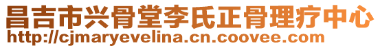 昌吉市興骨堂李氏正骨理療中心