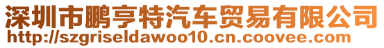 深圳市鵬亨特汽車貿(mào)易有限公司