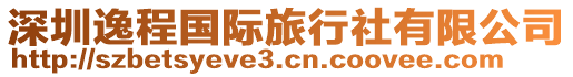 深圳逸程國(guó)際旅行社有限公司