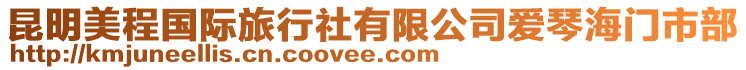 昆明美程國(guó)際旅行社有限公司愛(ài)琴海門(mén)市部