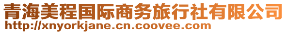 青海美程國(guó)際商務(wù)旅行社有限公司