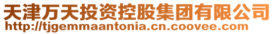 天津萬天投資控股集團有限公司