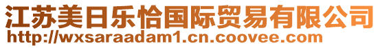 江蘇美日樂(lè)恰國(guó)際貿(mào)易有限公司