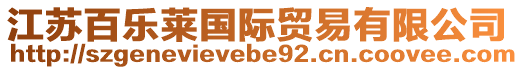 江蘇百樂(lè)萊國(guó)際貿(mào)易有限公司