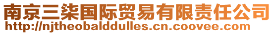 南京三柒國(guó)際貿(mào)易有限責(zé)任公司