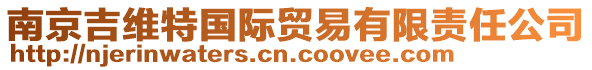 南京吉維特國(guó)際貿(mào)易有限責(zé)任公司