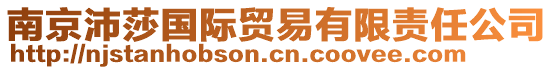 南京沛莎國際貿(mào)易有限責(zé)任公司