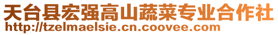 天臺(tái)縣宏強(qiáng)高山蔬菜專業(yè)合作社