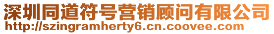 深圳同道符號(hào)營(yíng)銷(xiāo)顧問(wèn)有限公司