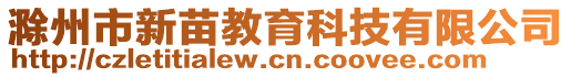 滁州市新苗教育科技有限公司