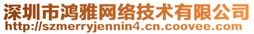 深圳市鴻雅網絡技術有限公司