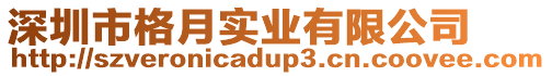 深圳市格月實(shí)業(yè)有限公司
