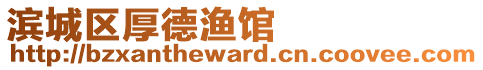 濱城區(qū)厚德漁館