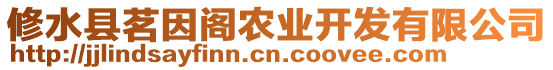 修水縣茗因閣農(nóng)業(yè)開發(fā)有限公司