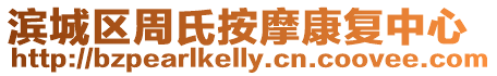 濱城區周氏按摩康復中心